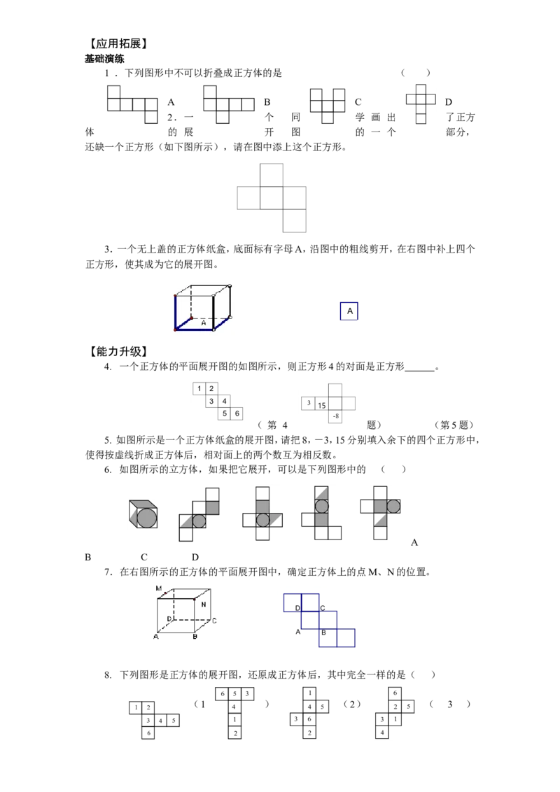北师大版七年级数学上册第1章《丰富图形世界》同步练习及答案&mdash;1.2展开与折叠2_北师大初中数学_7上-北师大版初中数学_7上-初中数学北师大（旧版）赠送_05习题试卷_1课时练习