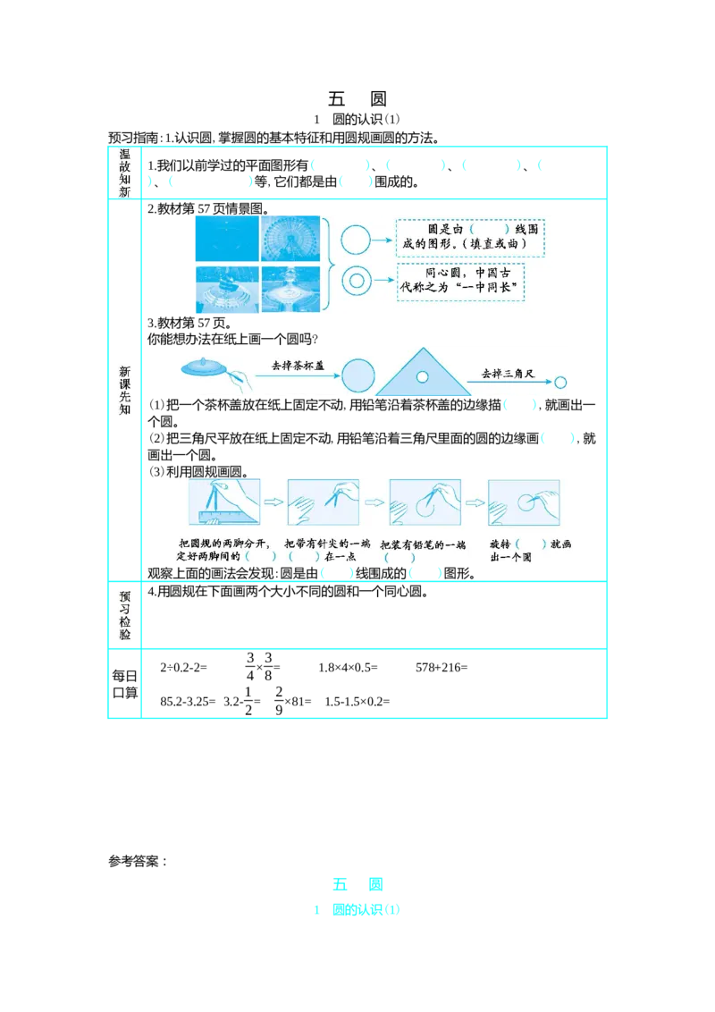 1　圆的认识(1)_小学1-6年级常用的上册资源汇总_六年级上册资料(1)_七彩课堂人教版数学六年级上册教学资源包_第五单元圆_单元资料汇总_学案教案_学案
