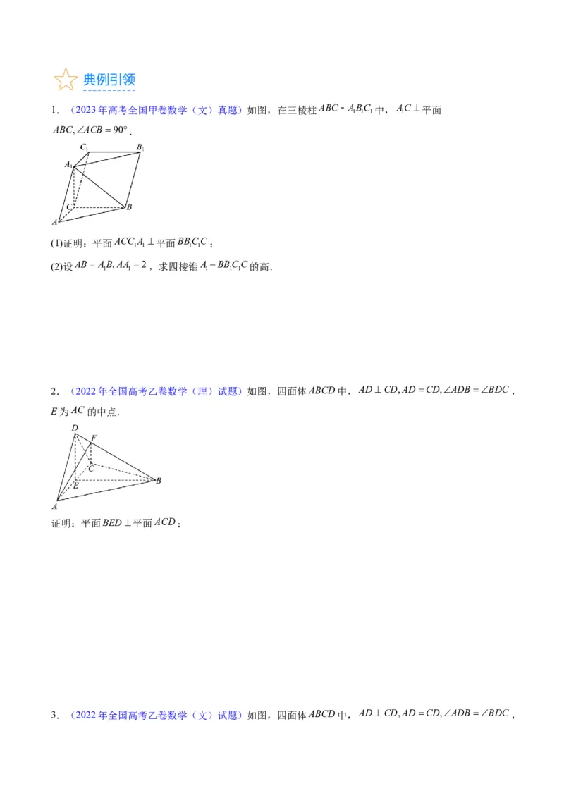 专题22直线、平面位置关系（平行、垂直）的判定与性质（学生版）_02高考数学_通用版（老高考）复习资料_2024年复习资料_完备战2024年高考数学一轮复习考点帮（全国通用）