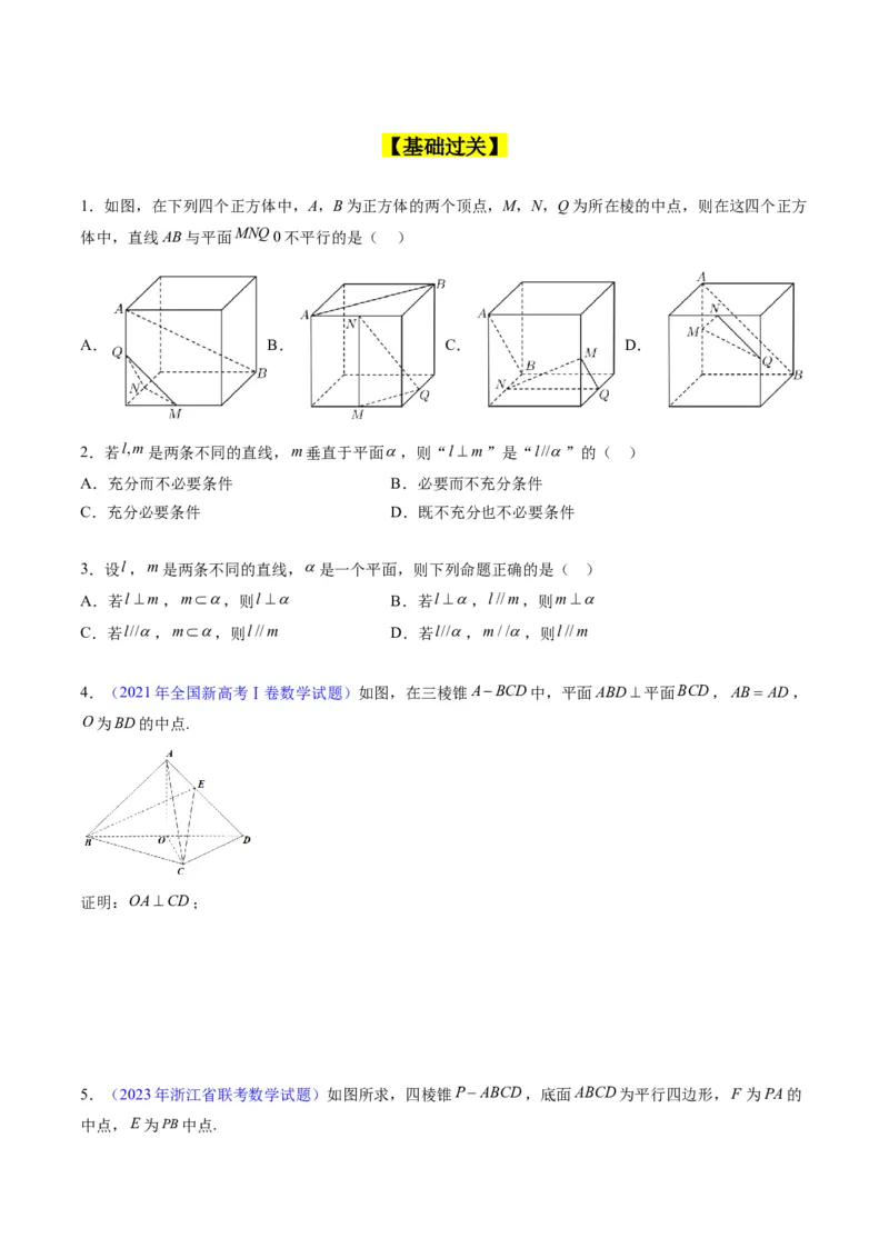 专题22直线、平面位置关系（平行、垂直）的判定与性质（学生版）_02高考数学_通用版（老高考）复习资料_2024年复习资料_完备战2024年高考数学一轮复习考点帮（全国通用）