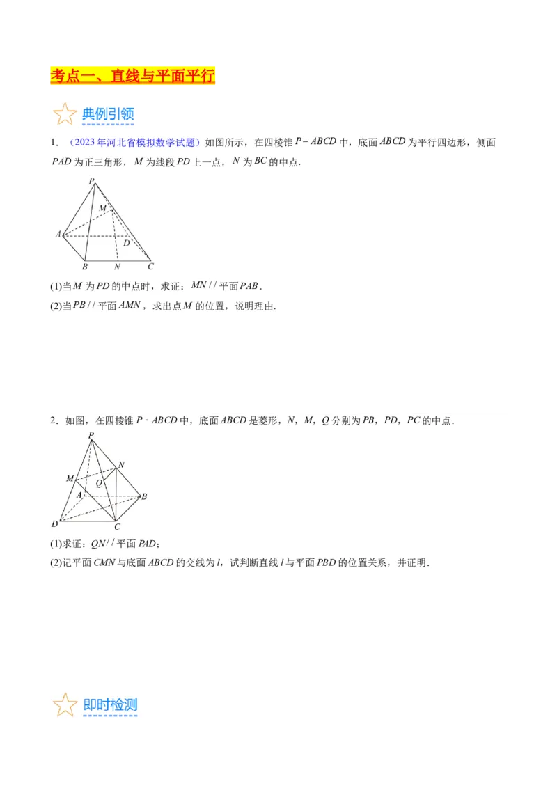 专题22直线、平面位置关系（平行、垂直）的判定与性质（学生版）_02高考数学_通用版（老高考）复习资料_2024年复习资料_完备战2024年高考数学一轮复习考点帮（全国通用）