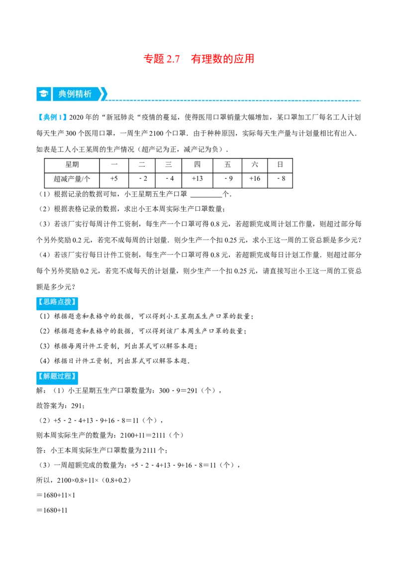 专题2.7有理数的应用（重点题专项讲练）（北师大版）（解析版）_北师大初中数学_7上-北师大版初中数学_7上-初中数学北师大（旧版）赠送_06专项讲练