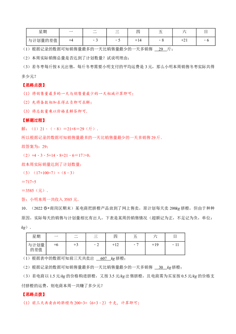专题2.7有理数的应用（重点题专项讲练）（北师大版）（解析版）_北师大初中数学_7上-北师大版初中数学_7上-初中数学北师大（旧版）赠送_06专项讲练