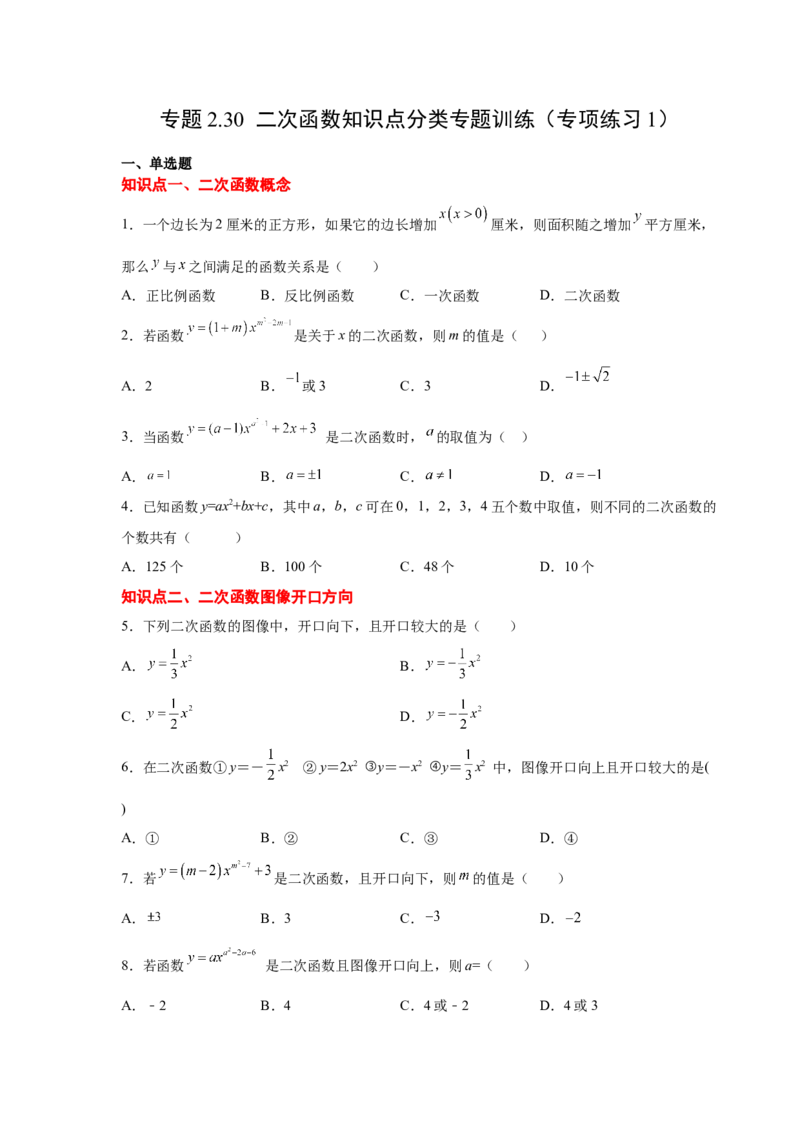 专题2.30二次函数知识点分类专题训练（专项练习1）_北师大初中数学_9下-北师大版初中数学_05习题试卷_1课时练习_同步练习（第2套）