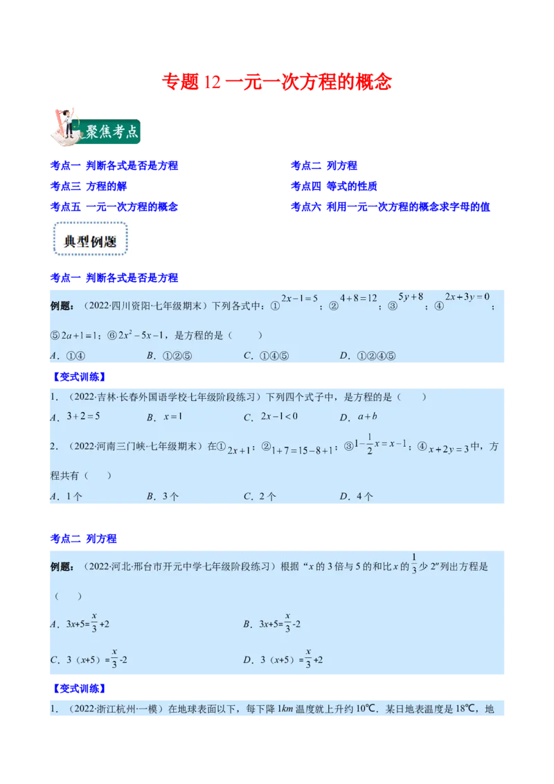 专题12一元一次方程的概念(原卷版)（重点突围）_北师大初中数学_7上-北师大版初中数学_7上-初中数学北师大（旧版）赠送_06专项讲练
