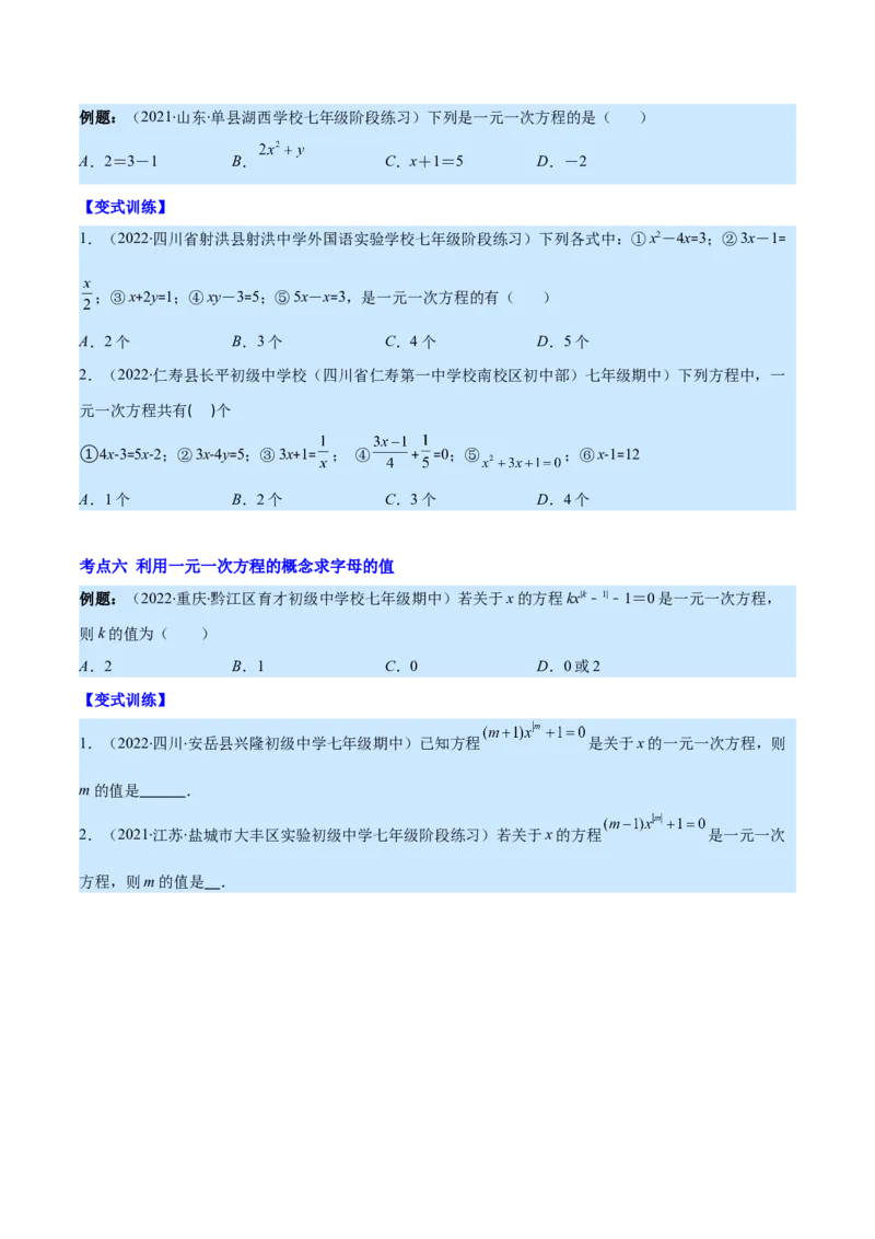 专题12一元一次方程的概念(原卷版)（重点突围）_北师大初中数学_7上-北师大版初中数学_7上-初中数学北师大（旧版）赠送_06专项讲练
