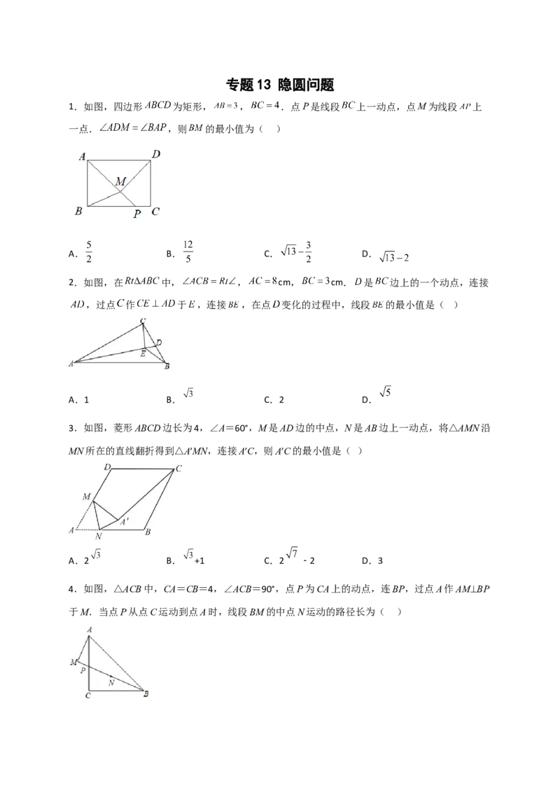 专题13隐圆问题（原卷版）_北师大初中数学_9下-北师大版初中数学_06专项讲练_微专题2022-2023学年九年级数学下册常考点微专题提分精练（北师大版）