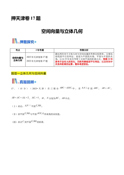 押天津卷第17题学生版_2024年新高考资料_5.2024三轮冲刺_备战2024年高考数学临考题号押题（天津专用）323409112