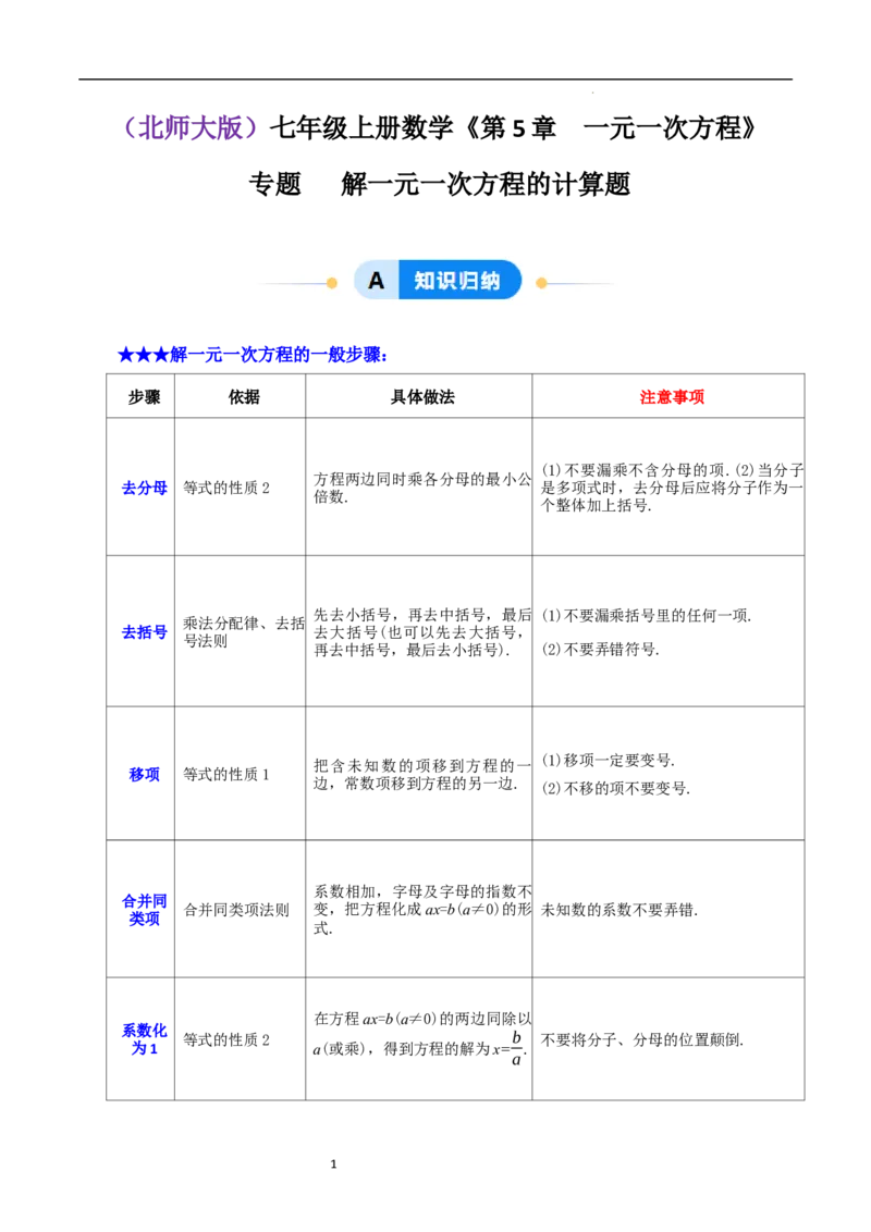 专题解一元一次方程的计算题（50题提分练）（原卷版）_北师大初中数学_7上-北师大版初中数学_7上-初中数学北师大（2024新版）持续更新_03课件+练习
