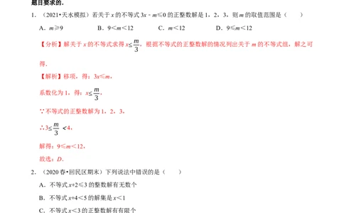 专题2.8一元一次不等式（组）的整数解问题（重难点培优）-八年级数学下册尖子生同步培优题典（解析版）北师大版_北师大初中数学_8下-北师大版初中数学_旧版-可参考_05习题试卷