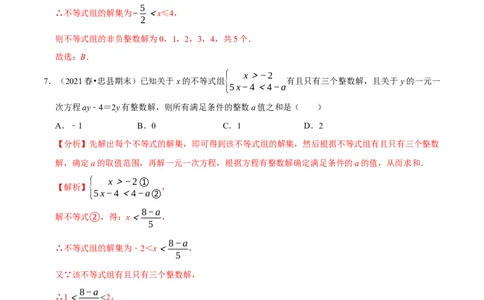 专题2.8一元一次不等式（组）的整数解问题（重难点培优）-八年级数学下册尖子生同步培优题典（解析版）北师大版_北师大初中数学_8下-北师大版初中数学_旧版-可参考_05习题试卷
