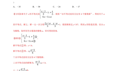 专题2.8一元一次不等式（组）的整数解问题（重难点培优）-八年级数学下册尖子生同步培优题典（解析版）北师大版_北师大初中数学_8下-北师大版初中数学_旧版-可参考_05习题试卷