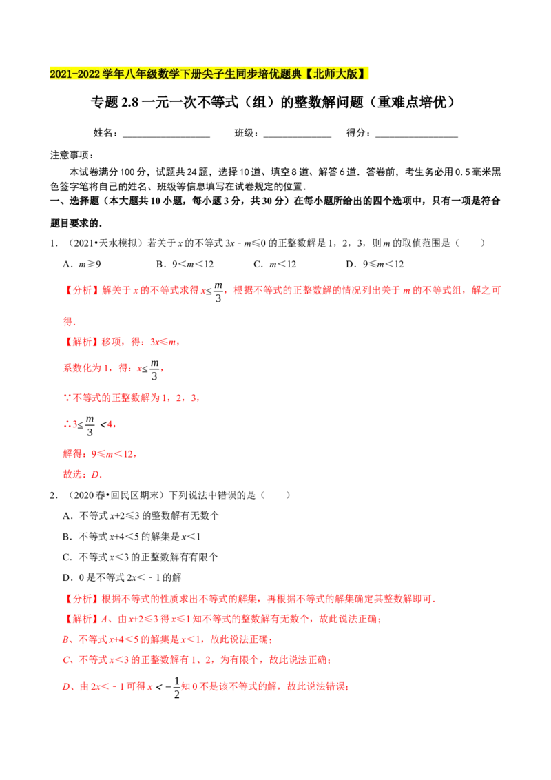 专题2.8一元一次不等式（组）的整数解问题（重难点培优）-八年级数学下册尖子生同步培优题典（解析版）北师大版_北师大初中数学_8下-北师大版初中数学_旧版-可参考_05习题试卷