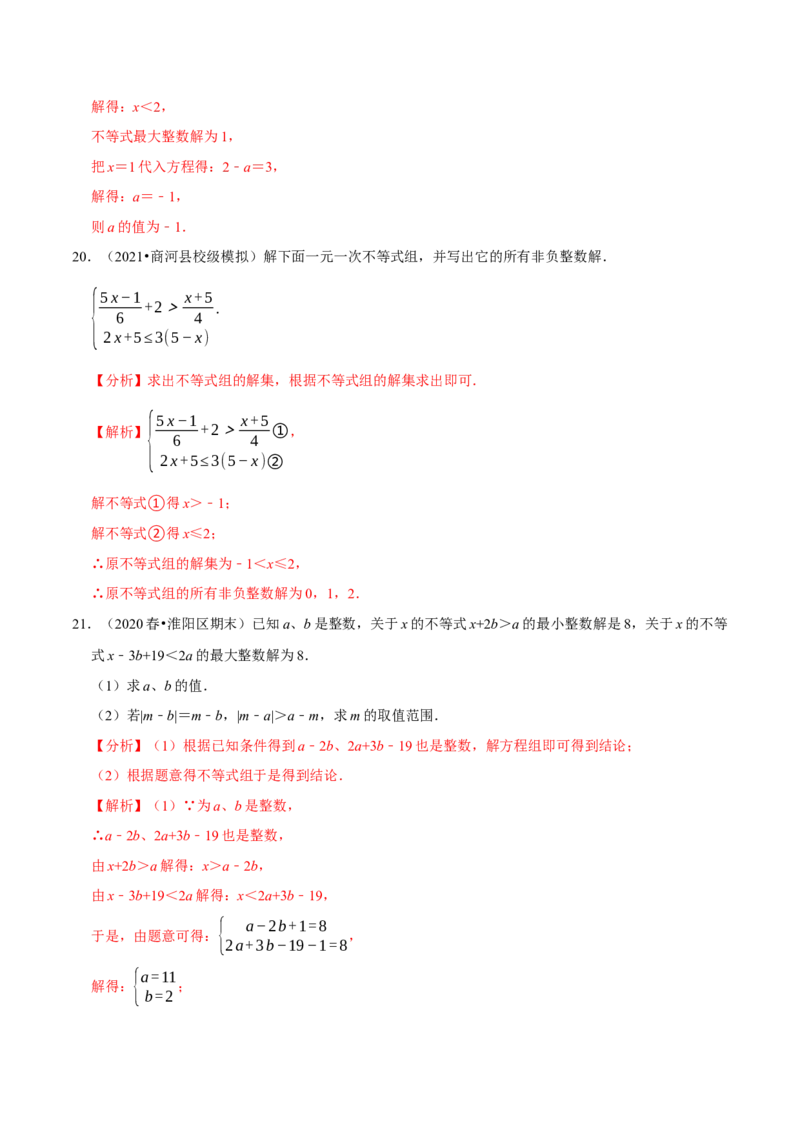 专题2.8一元一次不等式（组）的整数解问题（重难点培优）-八年级数学下册尖子生同步培优题典（解析版）北师大版_北师大初中数学_8下-北师大版初中数学_旧版-可参考_05习题试卷