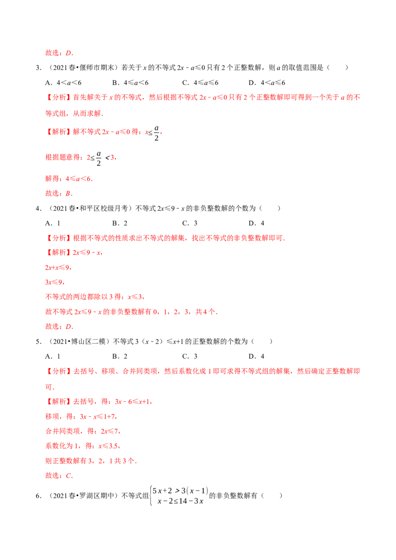 专题2.8一元一次不等式（组）的整数解问题（重难点培优）-八年级数学下册尖子生同步培优题典（解析版）北师大版_北师大初中数学_8下-北师大版初中数学_旧版-可参考_05习题试卷
