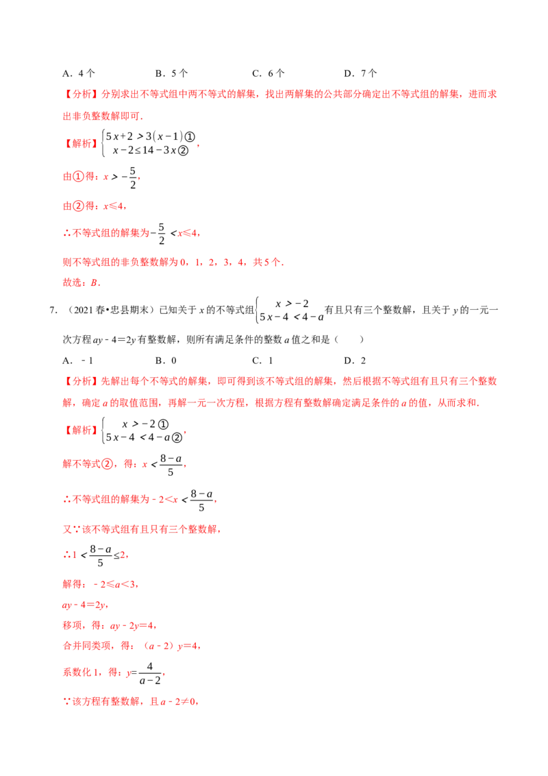 专题2.8一元一次不等式（组）的整数解问题（重难点培优）-八年级数学下册尖子生同步培优题典（解析版）北师大版_北师大初中数学_8下-北师大版初中数学_旧版-可参考_05习题试卷