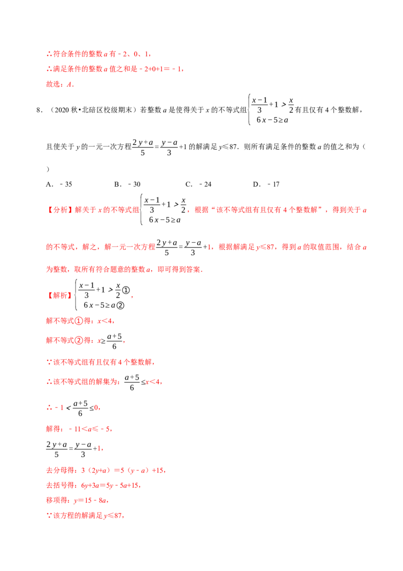 专题2.8一元一次不等式（组）的整数解问题（重难点培优）-八年级数学下册尖子生同步培优题典（解析版）北师大版_北师大初中数学_8下-北师大版初中数学_旧版-可参考_05习题试卷