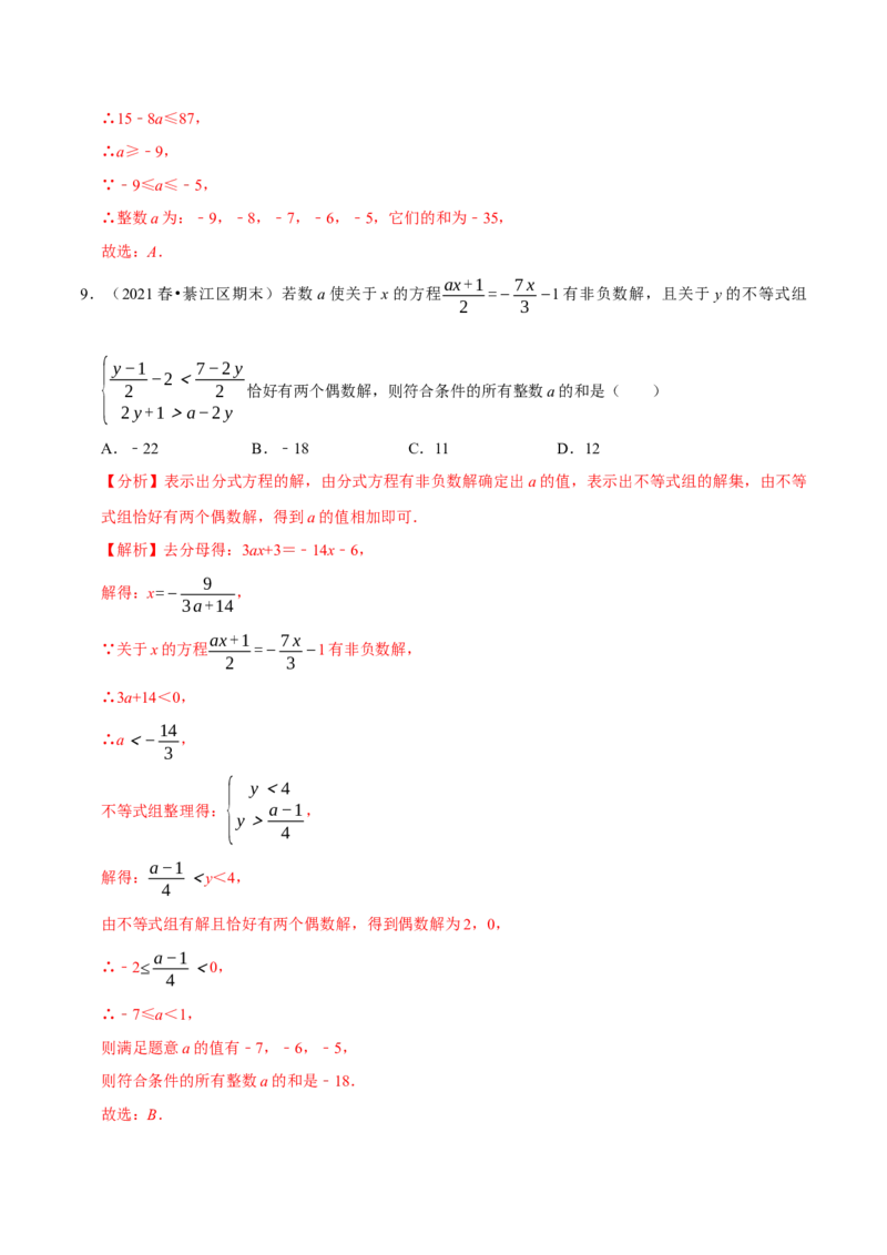 专题2.8一元一次不等式（组）的整数解问题（重难点培优）-八年级数学下册尖子生同步培优题典（解析版）北师大版_北师大初中数学_8下-北师大版初中数学_旧版-可参考_05习题试卷