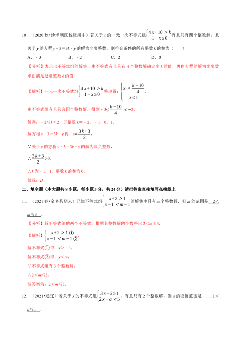 专题2.8一元一次不等式（组）的整数解问题（重难点培优）-八年级数学下册尖子生同步培优题典（解析版）北师大版_北师大初中数学_8下-北师大版初中数学_旧版-可参考_05习题试卷