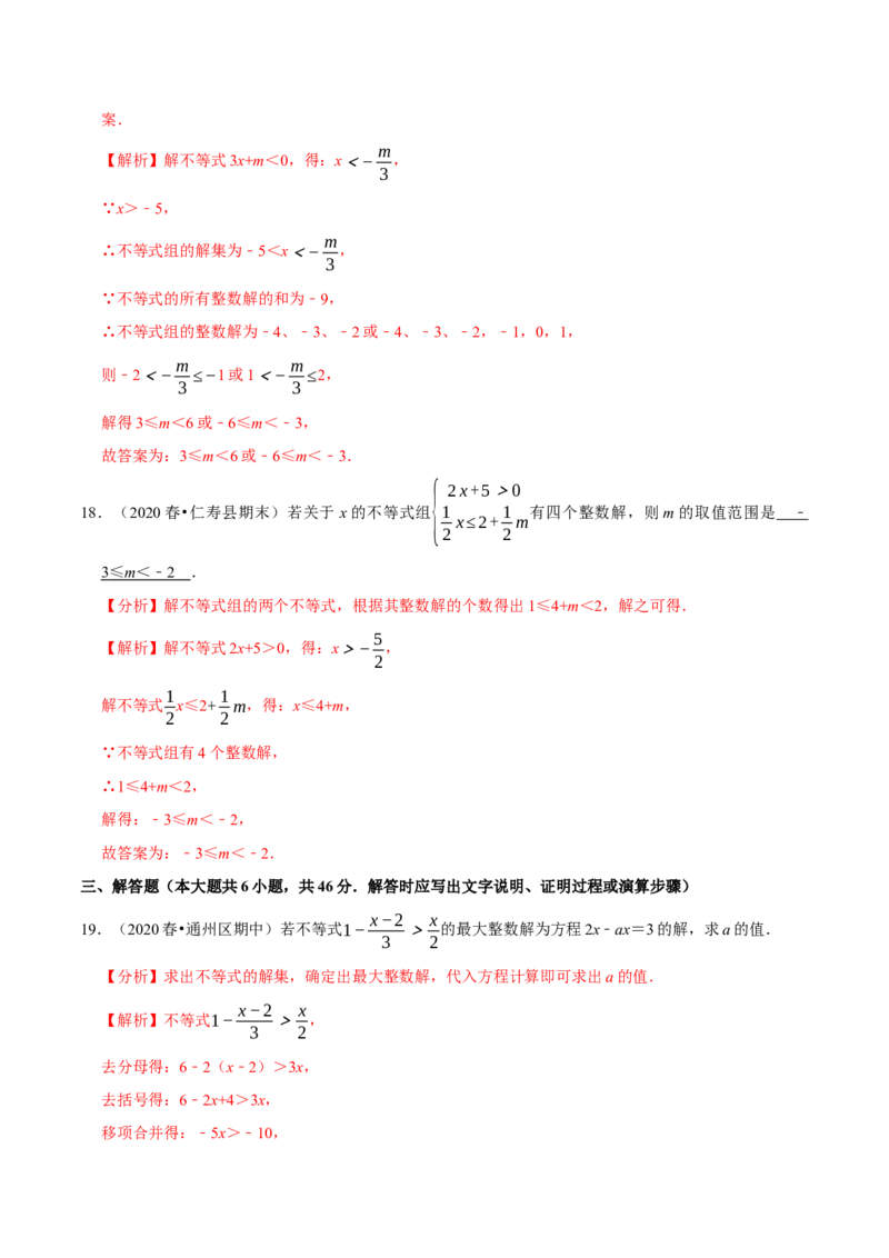 专题2.8一元一次不等式（组）的整数解问题（重难点培优）-八年级数学下册尖子生同步培优题典（解析版）北师大版_北师大初中数学_8下-北师大版初中数学_旧版-可参考_05习题试卷