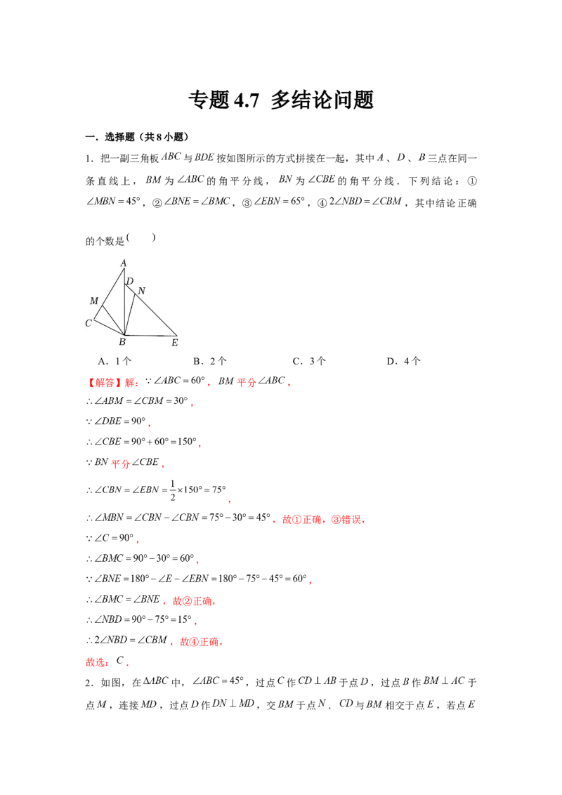 专题4.7多结论问题（解析版）_北师大初中数学_7下-北师大版初中数学_7下-初中数学北师大版（旧版）赠送_06专项讲练_七年级数学下册单元题型精练（基础题型+强化题型）（北师大版）