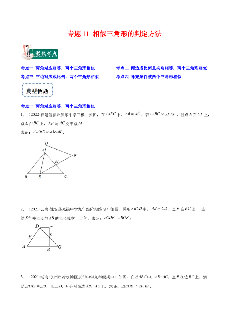 专题11相似三角形的判定方法(原卷版)_北师大初中数学_9上-北师大版初中数学_06专项讲练_学霸满分2022-2023学年九年级数学上册重难点专题提优训练（北师大版）