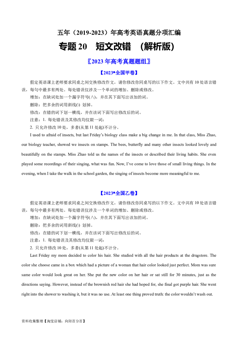 专题20短文改错-学易金卷：五年（2019-2023）高考英语真题分项汇编（原卷版）_03高考英语_通用版（老高考）复习资料_2024年复习资料