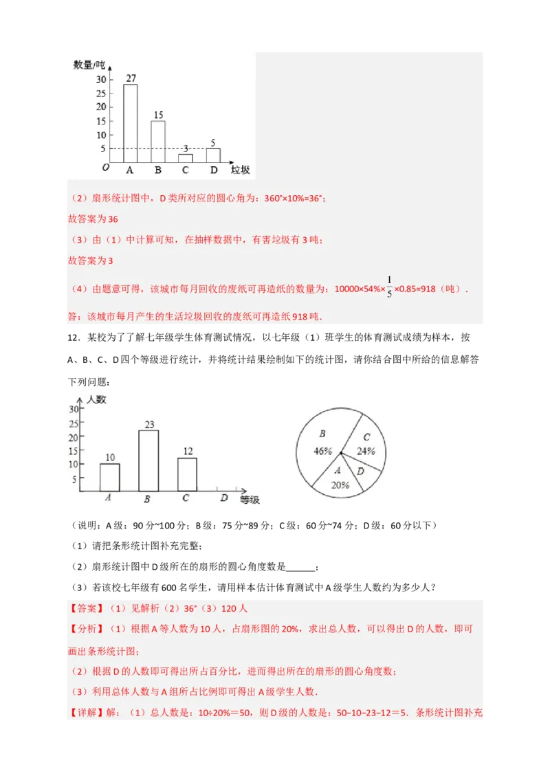专题32数据的收集与整理最新期末考题20道（解析版）_北师大初中数学_7上-北师大版初中数学_7上-初中数学北师大（旧版）赠送_06专项讲练