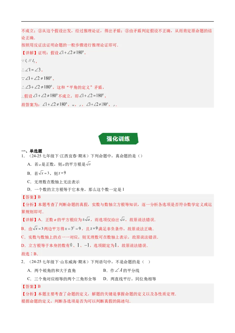 专题7.1认识证明（高效培优讲义）（教师版）_北师大初中数学_8上-北师大版初中数学_初中数学北师大8上-2025秋季新版_第二套推荐25_08专项讲练_北师大版2025秋培优专项讲义（更新中）