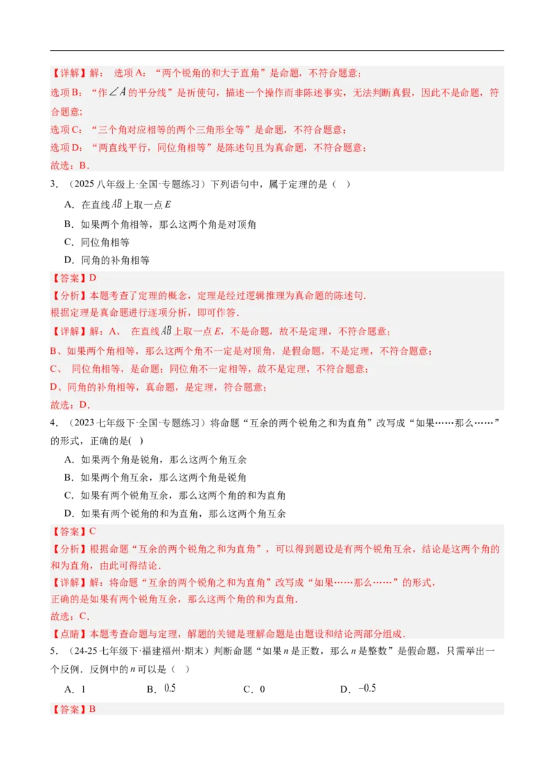 专题7.1认识证明（高效培优讲义）（教师版）_北师大初中数学_8上-北师大版初中数学_初中数学北师大8上-2025秋季新版_第二套推荐25_08专项讲练_北师大版2025秋培优专项讲义（更新中）