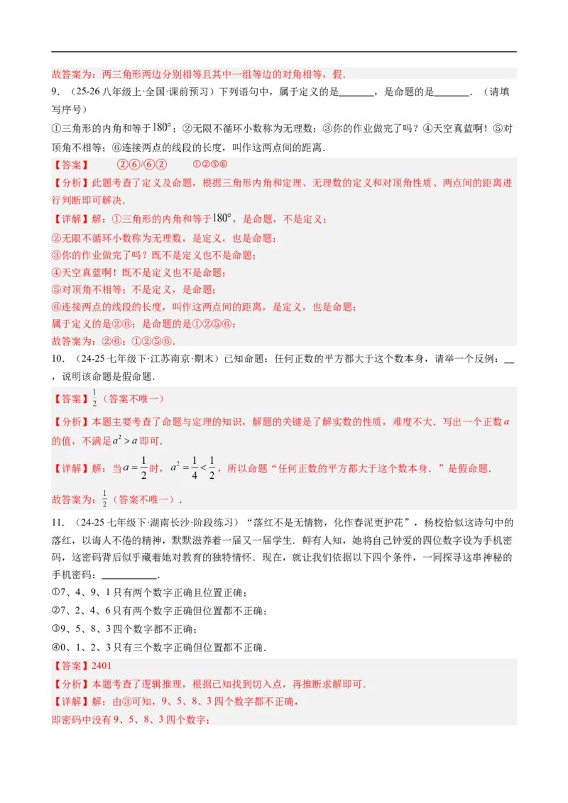 专题7.1认识证明（高效培优讲义）（教师版）_北师大初中数学_8上-北师大版初中数学_初中数学北师大8上-2025秋季新版_第二套推荐25_08专项讲练_北师大版2025秋培优专项讲义（更新中）