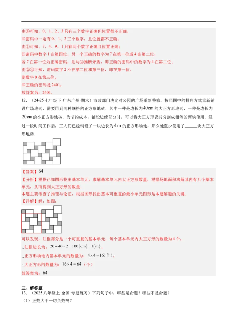 专题7.1认识证明（高效培优讲义）（教师版）_北师大初中数学_8上-北师大版初中数学_初中数学北师大8上-2025秋季新版_第二套推荐25_08专项讲练_北师大版2025秋培优专项讲义（更新中）