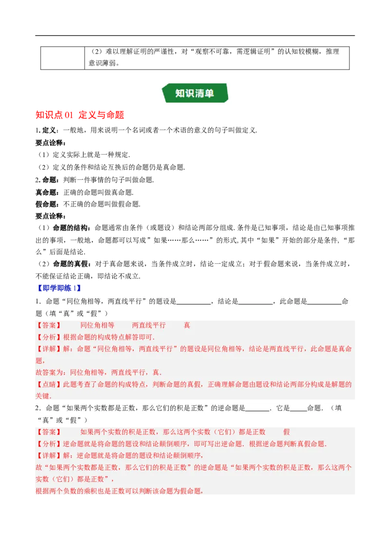 专题7.1认识证明（高效培优讲义）（教师版）_北师大初中数学_8上-北师大版初中数学_初中数学北师大8上-2025秋季新版_第二套推荐25_08专项讲练_北师大版2025秋培优专项讲义（更新中）