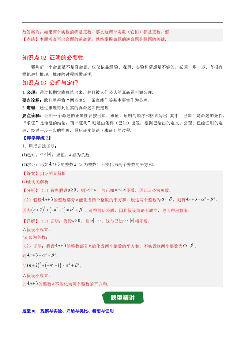 专题7.1认识证明（高效培优讲义）（教师版）_北师大初中数学_8上-北师大版初中数学_初中数学北师大8上-2025秋季新版_第二套推荐25_08专项讲练_北师大版2025秋培优专项讲义（更新中）