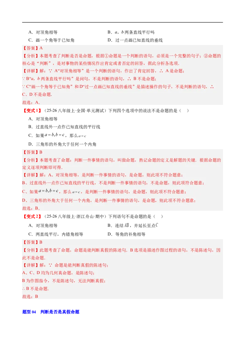 专题7.1认识证明（高效培优讲义）（教师版）_北师大初中数学_8上-北师大版初中数学_初中数学北师大8上-2025秋季新版_第二套推荐25_08专项讲练_北师大版2025秋培优专项讲义（更新中）