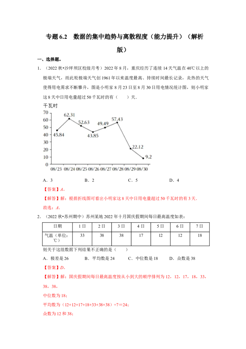 专题6.2数据的集中趋势与离散程度（能力提升）（解析版）_北师大初中数学_8上-北师大版初中数学_旧版_06专项讲练_2022-2023学年八年级数学上册《同步考点解读&bull;专题训练》（北师大版）