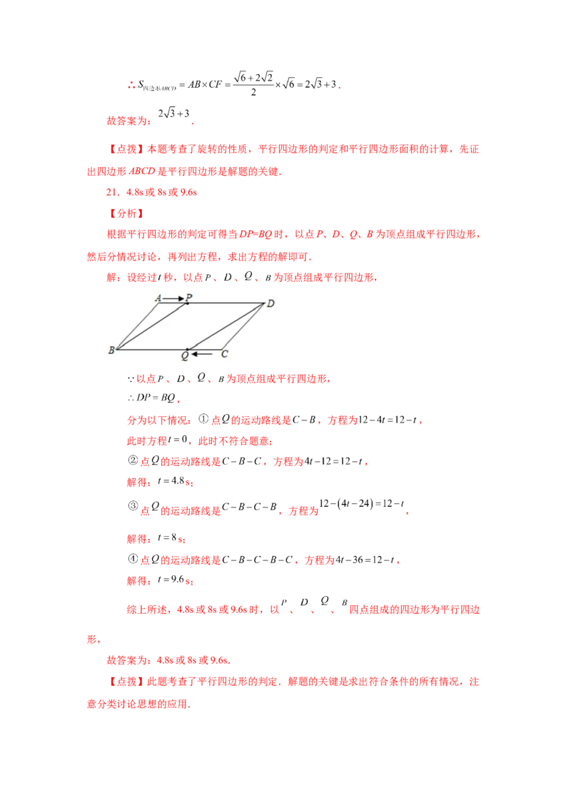 专题6.24《平行四边形》全章复习与巩固（培优篇）（专项练习）-八年级数学下册基础知识专项讲练（北师大版）_北师大初中数学_8下-北师大版初中数学_旧版-可参考_05习题试卷
