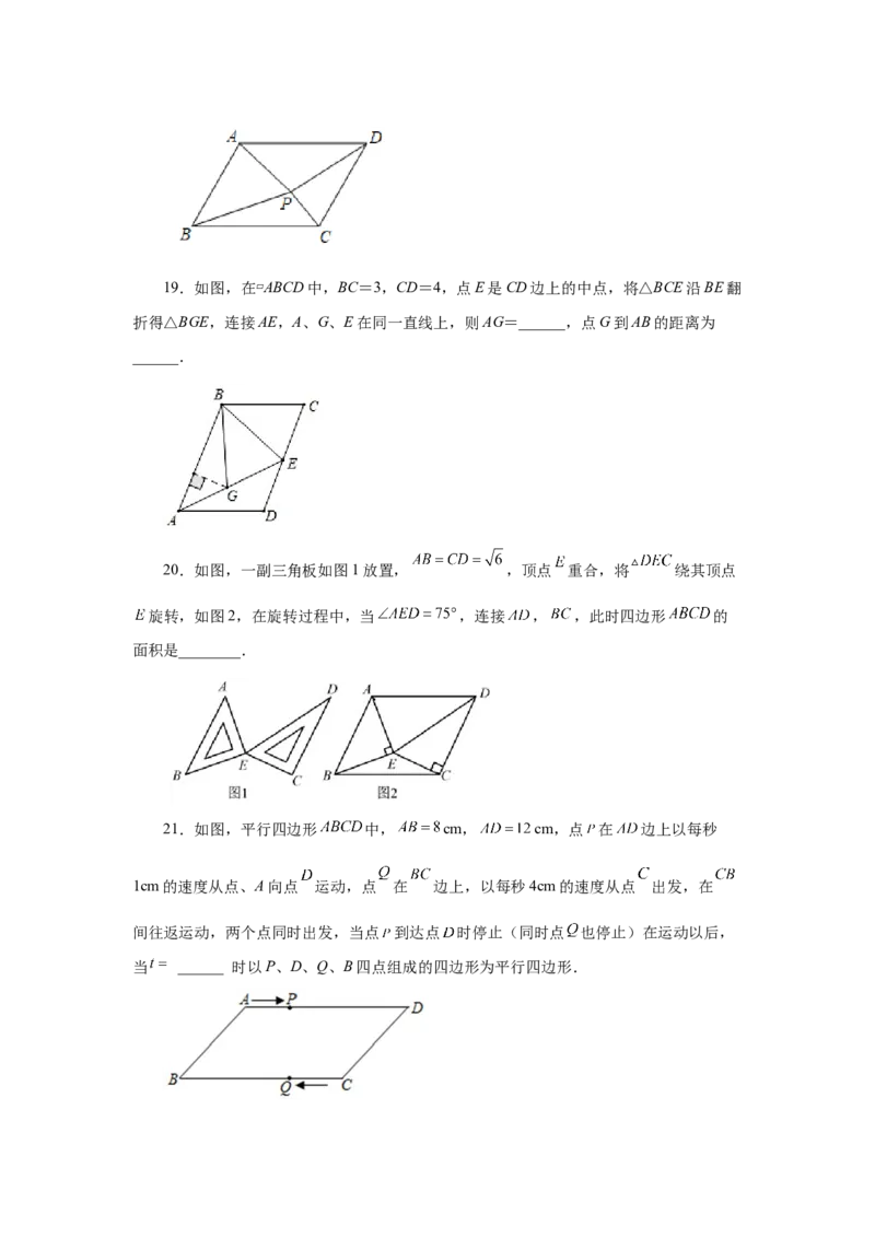 专题6.24《平行四边形》全章复习与巩固（培优篇）（专项练习）-八年级数学下册基础知识专项讲练（北师大版）_北师大初中数学_8下-北师大版初中数学_旧版-可参考_05习题试卷