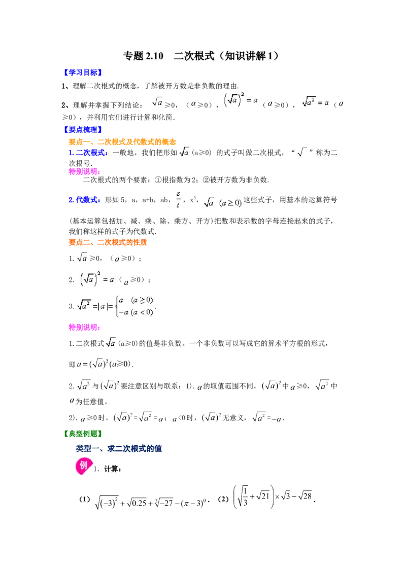 专题2.10二次根式（知识讲解1）-2021-2022学年八年级数学上册基础知识专项讲练（北师大版）_北师大初中数学_8上-北师大版初中数学_旧版_06专项讲练