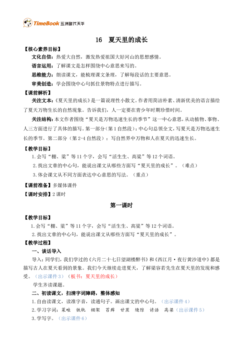 16夏天里的成长精华版教案_25秋1-6年级语文上册课件教案_25秋统编版语文六年级上册_统编版语文六年级上册教学资源包（25秋七彩课堂）_5.第五单元_16夏天里的成长_教案