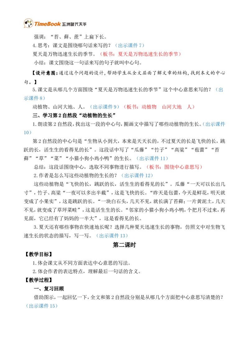 16夏天里的成长精华版教案_25秋1-6年级语文上册课件教案_25秋统编版语文六年级上册_统编版语文六年级上册教学资源包（25秋七彩课堂）_5.第五单元_16夏天里的成长_教案