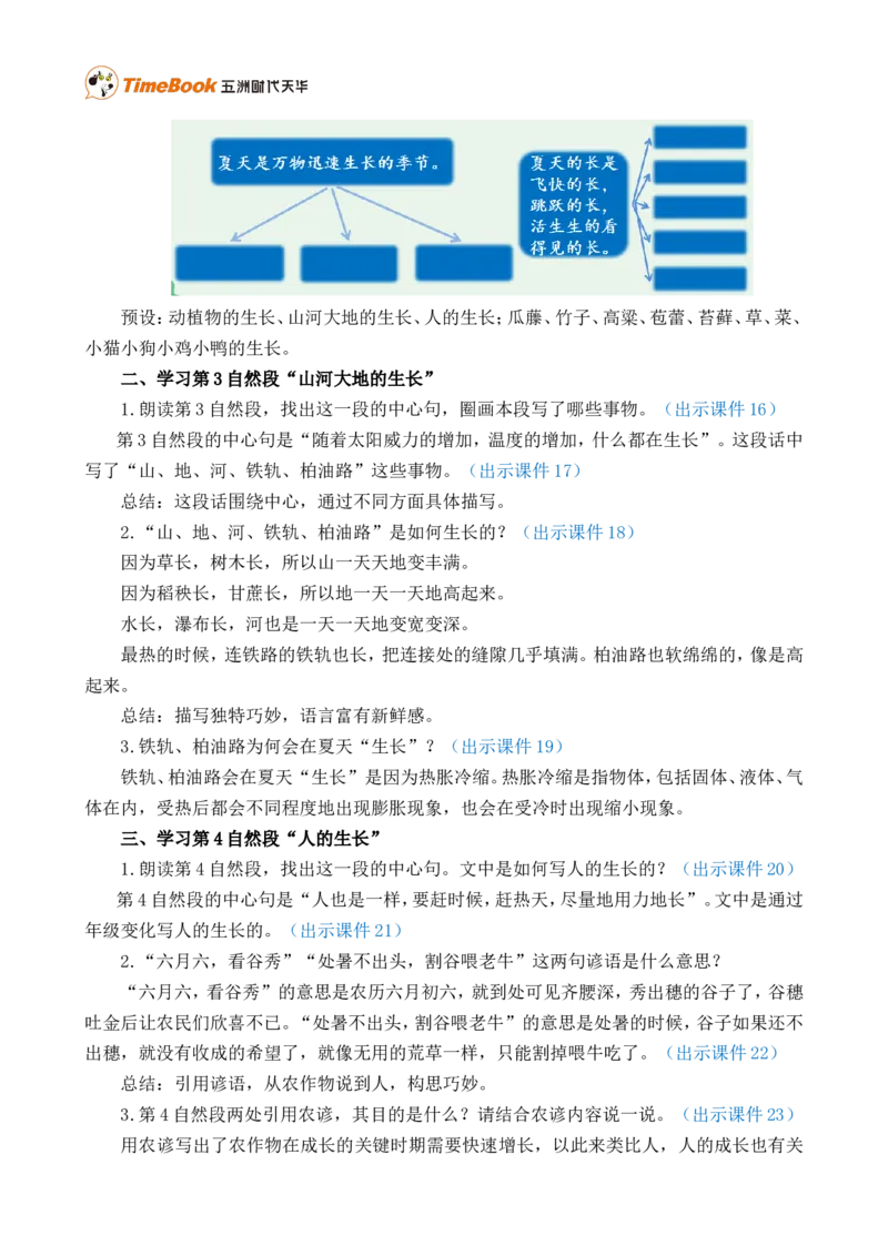 16夏天里的成长精华版教案_25秋1-6年级语文上册课件教案_25秋统编版语文六年级上册_统编版语文六年级上册教学资源包（25秋七彩课堂）_5.第五单元_16夏天里的成长_教案