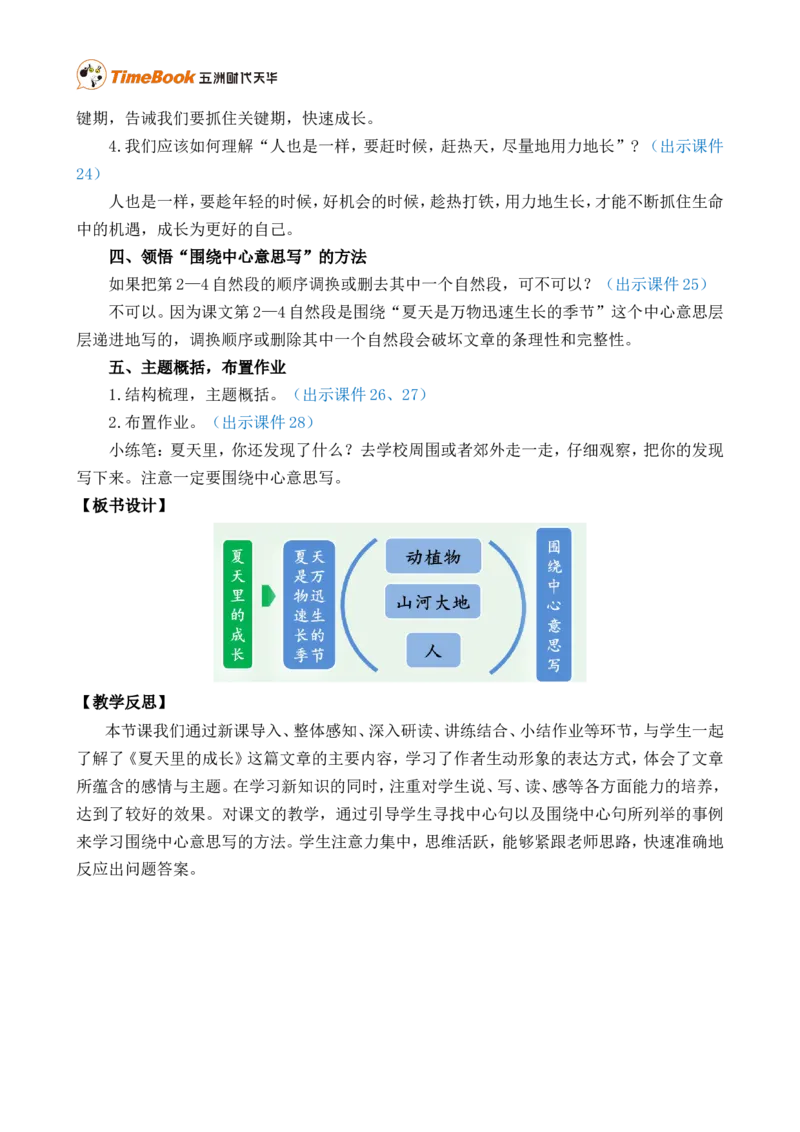 16夏天里的成长精华版教案_25秋1-6年级语文上册课件教案_25秋统编版语文六年级上册_统编版语文六年级上册教学资源包（25秋七彩课堂）_5.第五单元_16夏天里的成长_教案