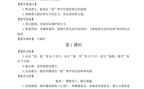 19父爱之舟教案_25秋1-6年级语文上册课件教案_25秋统编版语文五年级上册_统编版语文五年级上册教学资源包（25秋状元大课堂）_4-《状元大课堂》五年级语文上册_五年级语文上册_教案