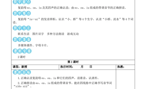 11ɑoouiu教案_25秋1-6年级语文上册课件教案_25秋统编版语文一年级上册_统编版语文一年级上册教学资源包（25秋状元大课堂）_2.1语上教案_4.第四单元