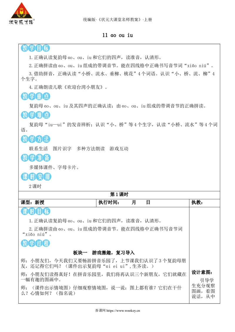 11ɑoouiu教案_25秋1-6年级语文上册课件教案_25秋统编版语文一年级上册_统编版语文一年级上册教学资源包（25秋状元大课堂）_2.1语上教案_4.第四单元