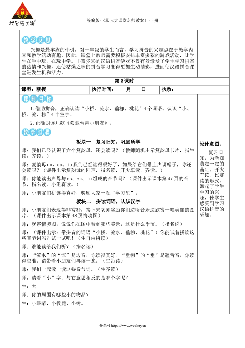 11ɑoouiu教案_25秋1-6年级语文上册课件教案_25秋统编版语文一年级上册_统编版语文一年级上册教学资源包（25秋状元大课堂）_2.1语上教案_4.第四单元