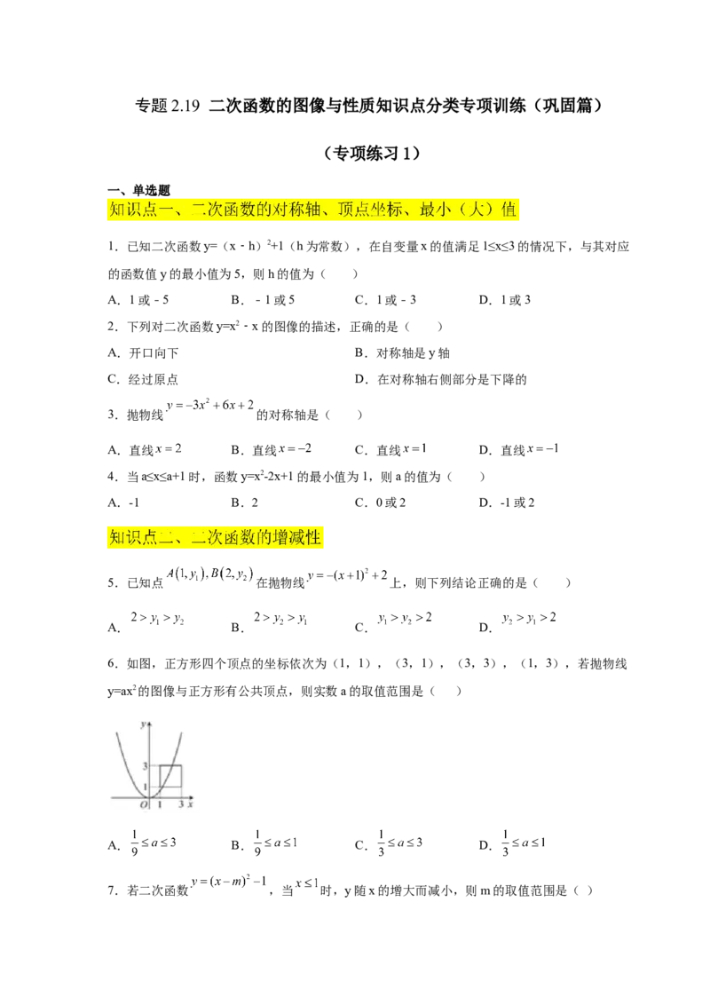 专题2.19二次函数的图像与性质知识点分类专项训练（巩固篇）（_北师大初中数学_9下-北师大版初中数学_05习题试卷_1课时练习_同步练习（第2套）