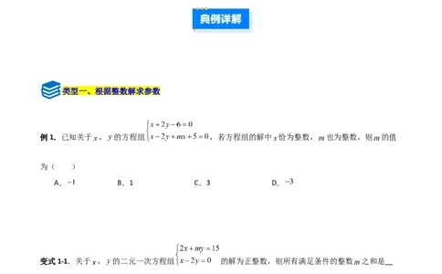 专题14二元一次方程组参数问题的三类综合题型（压轴题专项训练）（学生版）_北师大初中数学_8上-北师大版初中数学_初中数学北师大8上-2025秋季新版_第二套推荐25_08专项讲练