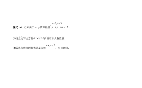 专题14二元一次方程组参数问题的三类综合题型（压轴题专项训练）（学生版）_北师大初中数学_8上-北师大版初中数学_初中数学北师大8上-2025秋季新版_第二套推荐25_08专项讲练